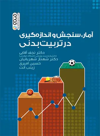 جلد کتاب امار،سنجش و اندازه گیری در تربیت بدنی