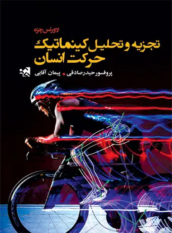 جلد کتاب تجزیه و تحلیل کینماتیک حرکت انسان