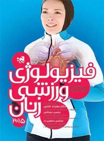 جلد کتاب فیزیولوژی ورزشی زنان (دکتر مهرداد فتحی)