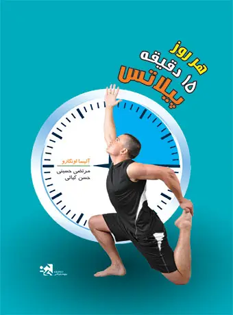 جلد کتاب هر روز 15 دقیقه پیلاتس
