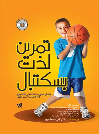 جلد کتاب تمرین لذت بسکتبال