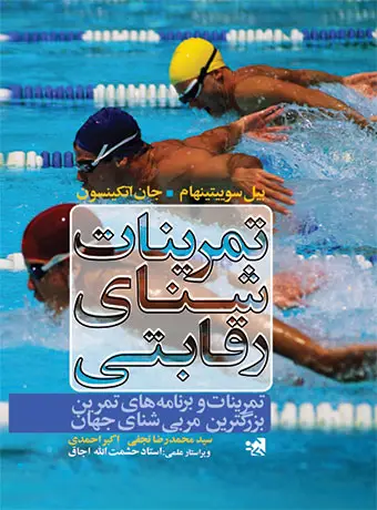جلد کتاب تمرینات شنای رقابتی