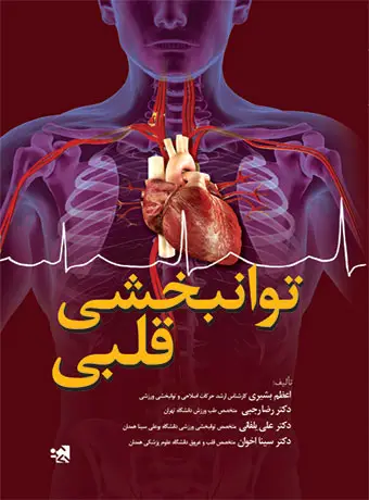 جلد کتاب توانبخشی قلبی