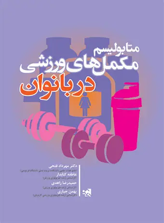 جلد کتاب متابولیسم مکمل های ورزشی در بانوان