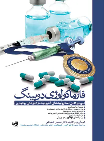 جلد کتاب فارماکولوژی دوپینگ ( مرجع کامل استروئیدهای انابولیک و داروهای پپتیدی)