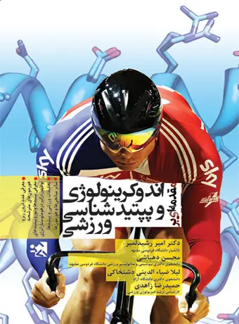 جلد کتاب مقدمه ای بر اندوکرینولوژی و پپتیدشناسی ورزشی