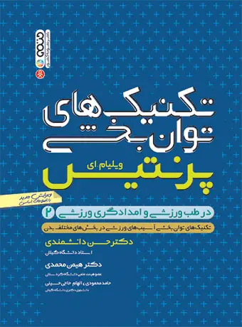جلد کتاب تکنیک های توان بخشی در طب ورزشی برای امدادگران ورزشی(جلد دوم)