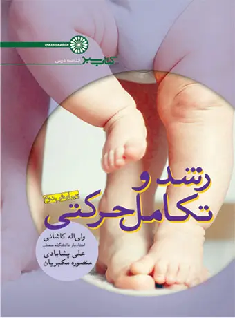 جلد کتاب کتاب سبز رشد و تکامل حرکتی