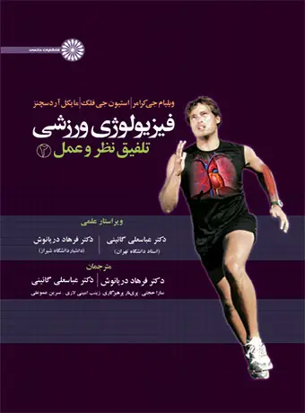 جلد کتاب فیزیولوژی ورزشی تلفیق نظر و عمل 2