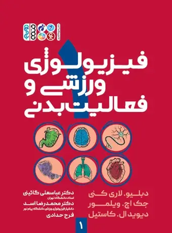 جلد کتاب فیزیولوژی ورزشی و فعالیت بدنی 1