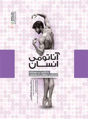 جلد کتاب اناتومی انسان (با تاکید بر دستگاه اسکلتی،عضلانی و مفاصل)