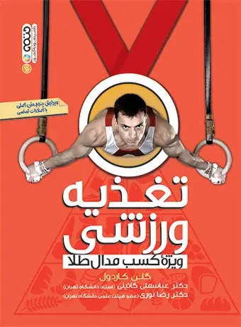 جلد کتاب تغذیه ورزشی ویژه کسب مدال طلا