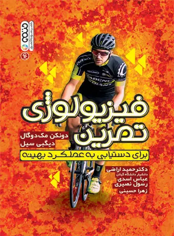 جلد کتاب فیزیولوژی تمرین (برای دستیابی به عملکرد بهینه)
