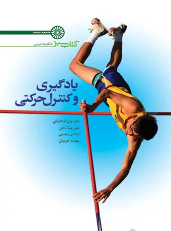 جلد کتاب کتاب سبز یادگیری و کنترل حرکتی