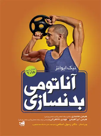 جلد کتاب اناتومی بدنسازی