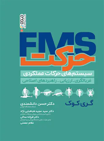 جلد کتاب FMS حرکت (سیستم های حرکات عملکردی)