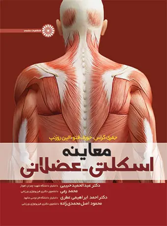 جلد کتاب معاینه اسکلتی – عضلانی دکتر عبدالحمید حبیبی