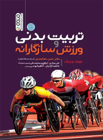 جلد کتاب تربیت بدنی و ورزش سازگارانه