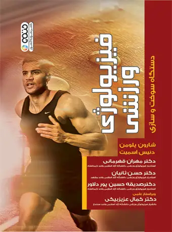 جلد کتاب فیزیولوژی ورزشی دستگاه سوخت وسازی