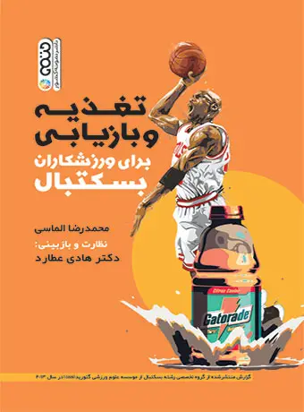 جلد کتاب تغذیه و بازیابی برای ورزشکاران بسکتبال