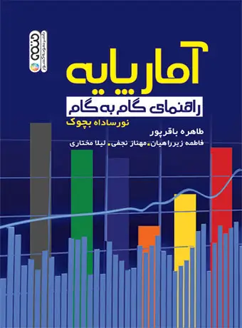جلد کتاب امار پایه (راهنمای گام به گام)