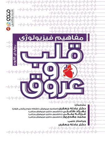 جلد کتاب مفاهیم فیزیولوژی قلب و عروق