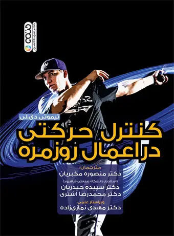 جلد کتاب کنترل حرکتی در اعمال روزمره