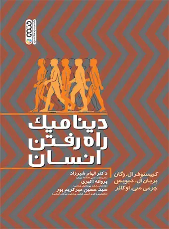 جلد کتاب دینامیک راه رفتن انسان
