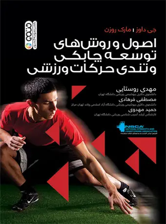 جلد کتاب اصول و روش های توسعه چابکی و تندی حرکات ورزشی