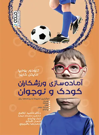 جلد کتاب اماده سازی ورزشکاران کودک و نوجوان