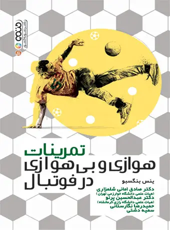 جلد کتاب تمرینات هوازی و بی هوازی در فوتبال