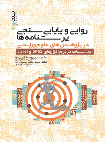 جلد کتاب روایی و پایایی سنجی پرسشنامه ها در پژوهش های علوم ورزشی محاسبات در نرم افزارهای spss و Lisrel