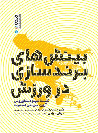 جلد کتاب بینش های برندسازی در ورزش