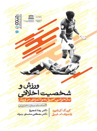 جلد کتاب ورزش و شخصیت اخلاقی (بازخوانی اصول جوانمردی در ورزش)
