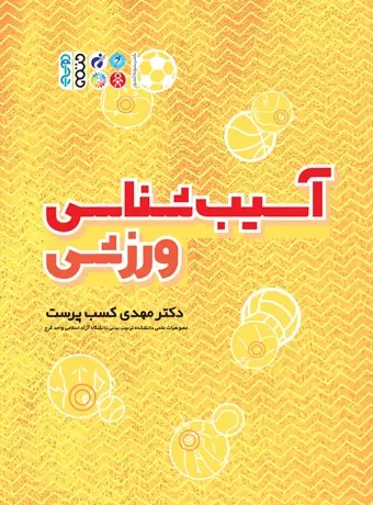 جلد کتاب اسیب شناسی ورزشی (دکتر کسب پرست)