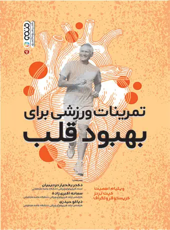 جلد کتاب تمرینات ورزشی برای بهبود قلب