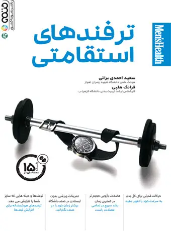 جلد کتاب ترفندهای استقامتی