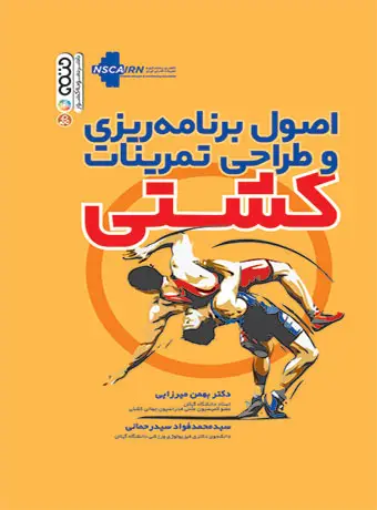 جلد کتاب اصول برنامه ریزی و طراحی تمرینات کشتی