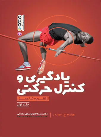 جلد کتاب یادگیری و کنترل حرکتی از نظریه تا عمل (جلد اول)