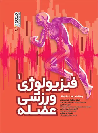 جلد کتاب فیزیولوژی ورزشی عضله (جلد اول)