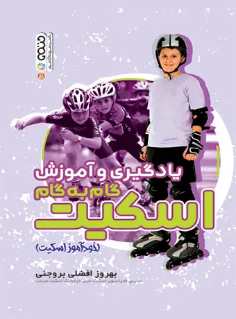 جلد کتاب یادگیری و اموزش گام به گام اسکیت (خوداموز اسکیت)