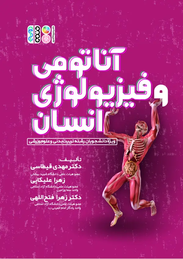 جلد کتاب اناتومی و فیزیولوژی انسان (دکتر قیطاسی)