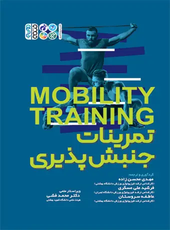 جلد کتاب تمرینات جنبش پذیری