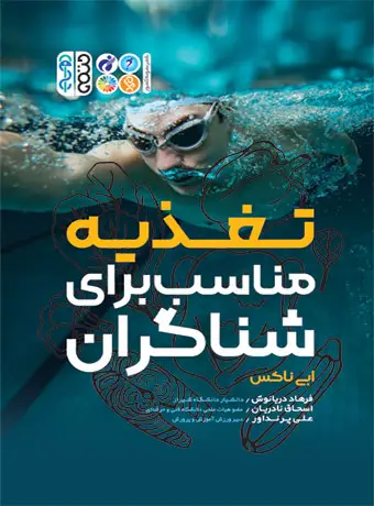 جلد کتاب تغذیه مناسب برای شناگران