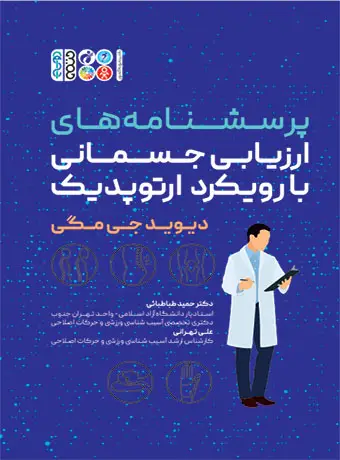 جلد کتاب پرسشنامه های ارزیابی جسمانی با رویکرد ارتوپدیک