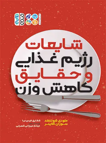 جلد کتاب شایعات رژیم غذایی و حقایق کاهش وزن
