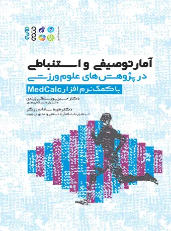 جلد کتاب امار توصیفی و استنباطی در پژوهش های علوم ورزشی با کمک نرم افزار medcalc