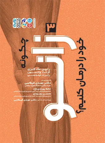 جلد کتاب چگونه زانو خود را درمان کنیم؟
