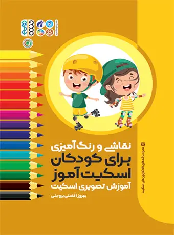 جلد کتاب نقاشی و رنگ امیزی برای کودکان اسکیت اموز