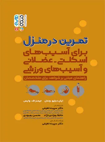 جلد کتاب تمرین در منزل (برای اسیب های اسکلتی – عضلانی و اسیب های ورزشی)